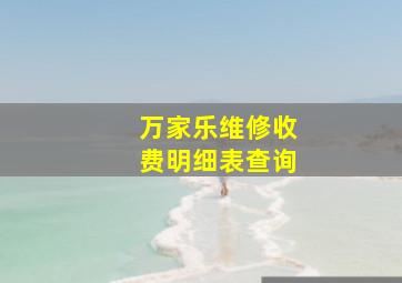 万家乐维修收费明细表查询