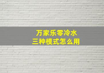 万家乐零冷水三种模式怎么用