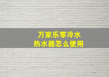 万家乐零冷水热水器怎么使用