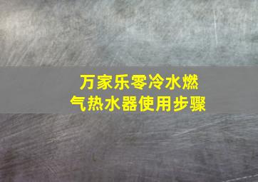 万家乐零冷水燃气热水器使用步骤