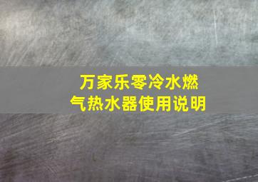 万家乐零冷水燃气热水器使用说明