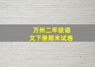 万州二年级语文下册期末试卷