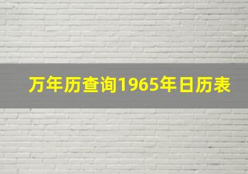 万年历查询1965年日历表