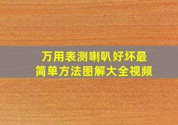 万用表测喇叭好坏最简单方法图解大全视频