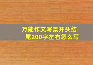 万能作文写景开头结尾200字左右怎么写