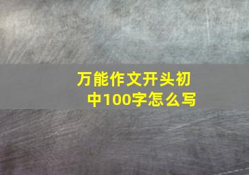 万能作文开头初中100字怎么写