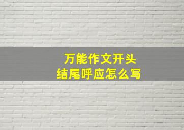 万能作文开头结尾呼应怎么写