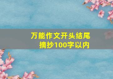 万能作文开头结尾摘抄100字以内