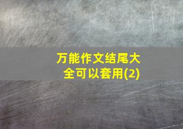 万能作文结尾大全可以套用(2)