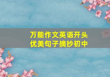 万能作文英语开头优美句子摘抄初中