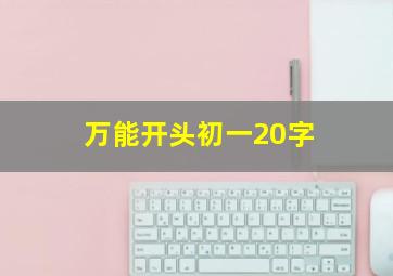 万能开头初一20字