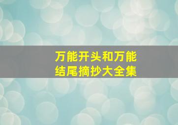 万能开头和万能结尾摘抄大全集