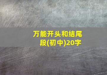 万能开头和结尾段(初中)20字