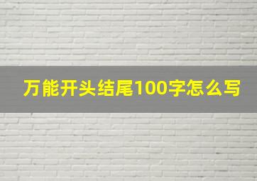 万能开头结尾100字怎么写