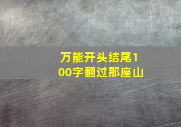 万能开头结尾100字翻过那座山