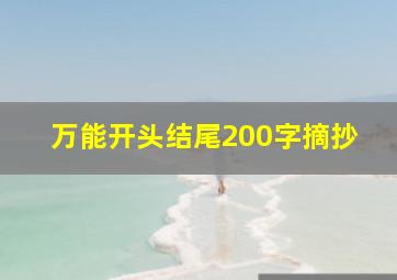 万能开头结尾200字摘抄