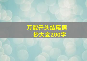 万能开头结尾摘抄大全200字