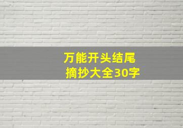 万能开头结尾摘抄大全30字