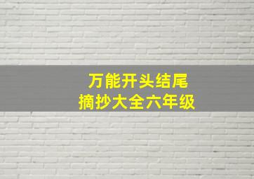 万能开头结尾摘抄大全六年级