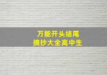 万能开头结尾摘抄大全高中生