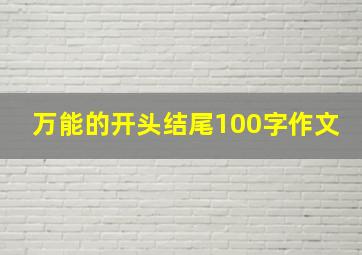 万能的开头结尾100字作文