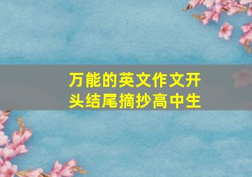 万能的英文作文开头结尾摘抄高中生