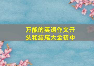 万能的英语作文开头和结尾大全初中