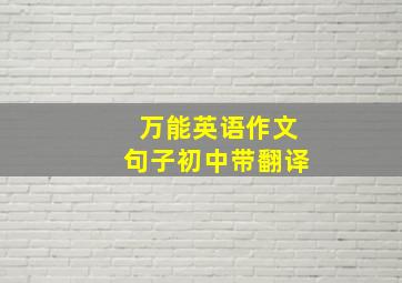 万能英语作文句子初中带翻译