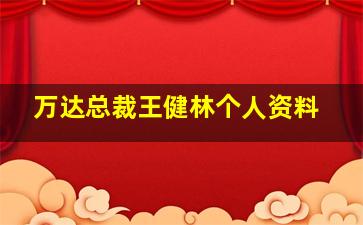 万达总裁王健林个人资料