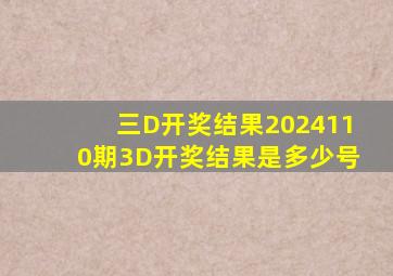 三D开奖结果2024110期3D开奖结果是多少号