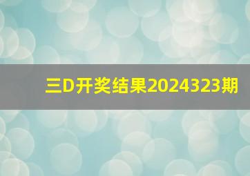 三D开奖结果2024323期