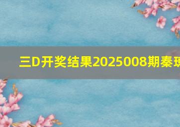 三D开奖结果2025008期秦琼