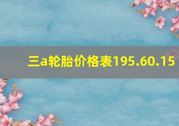 三a轮胎价格表195.60.15