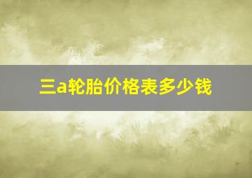 三a轮胎价格表多少钱