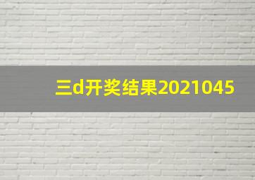 三d开奖结果2021045