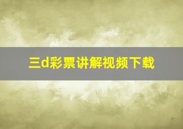 三d彩票讲解视频下载