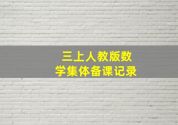 三上人教版数学集体备课记录