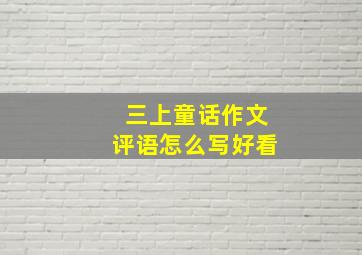 三上童话作文评语怎么写好看