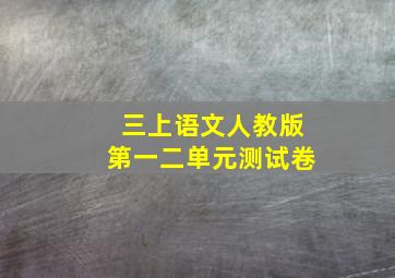 三上语文人教版第一二单元测试卷