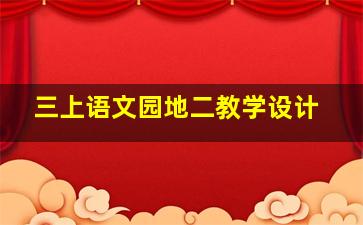 三上语文园地二教学设计