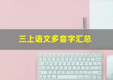 三上语文多音字汇总