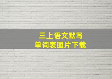 三上语文默写单词表图片下载