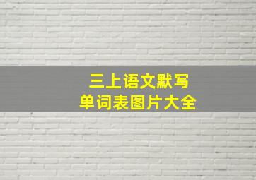 三上语文默写单词表图片大全