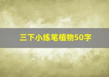 三下小练笔植物50字