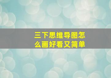 三下思维导图怎么画好看又简单