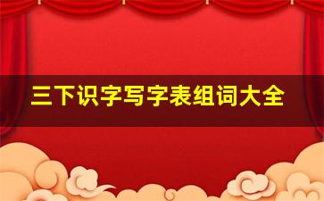 三下识字写字表组词大全