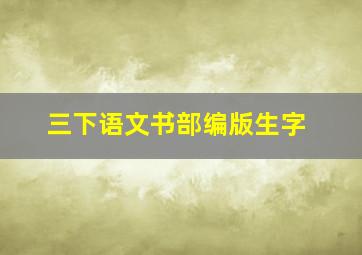 三下语文书部编版生字