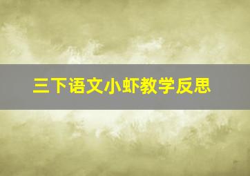 三下语文小虾教学反思