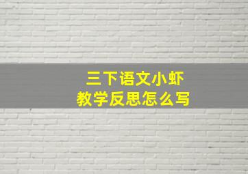 三下语文小虾教学反思怎么写