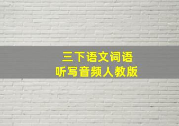 三下语文词语听写音频人教版